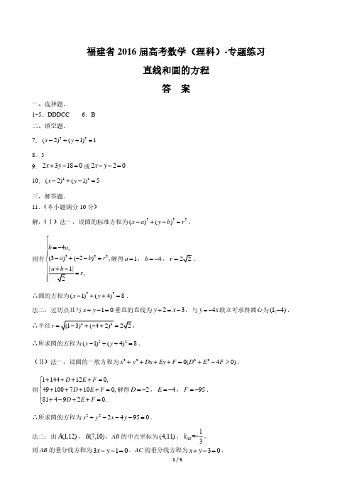 【福建省】2016届高考数学年(理科)直线和圆的方程专题练习