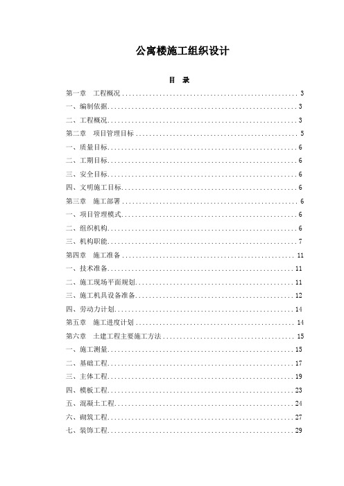 公寓楼施工组织设计