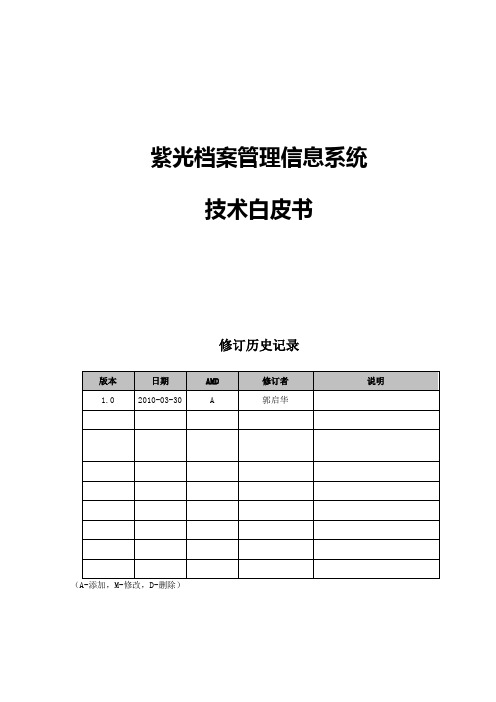 紫光电子档案技术白皮书