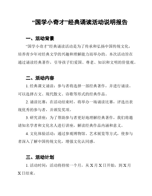 “国学小奇才”经典诵读活动说明报告