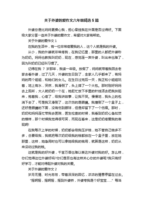 关于外婆的爱作文六年级精选5篇