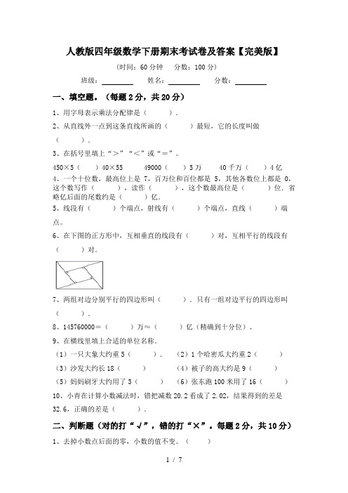 人教版四年级数学下册期末考试卷及答案【完美版】