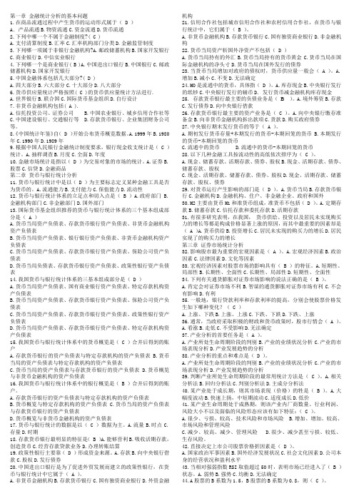 电大金融统计分析复习资料.doc