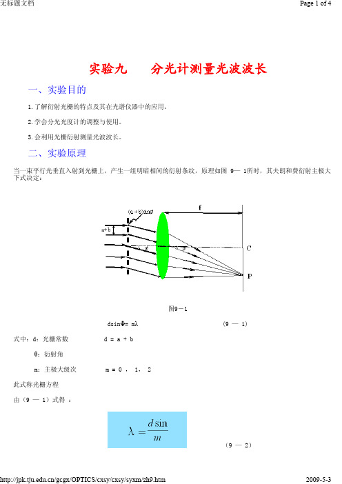 分光计测量光波波长