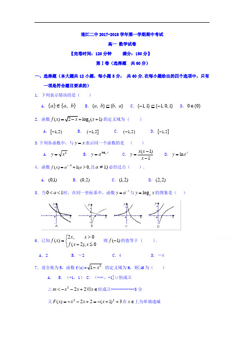 福建省连江第二中学2017-2018学年高一上学期期中模拟考试数学试题(方) Word版含答案