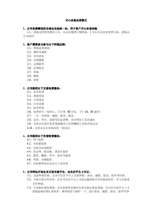 【最新精选】开心农场运营模式