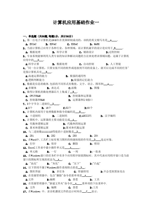 计算机应用基础作业一答案