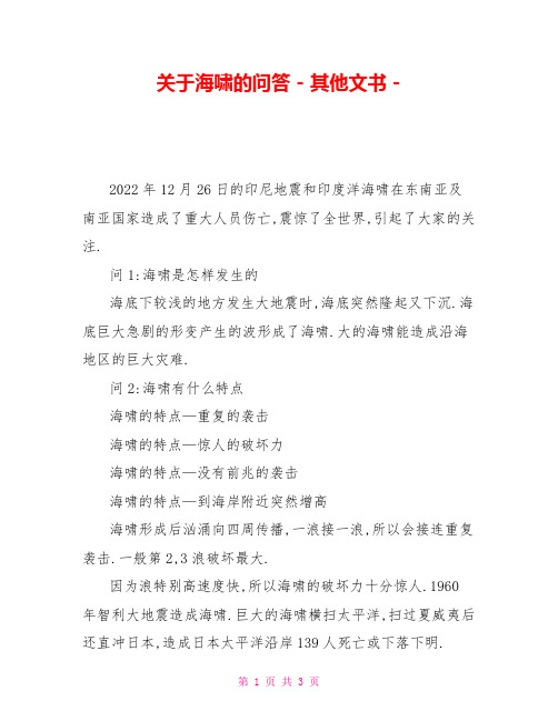 关于海啸的问答其他文书