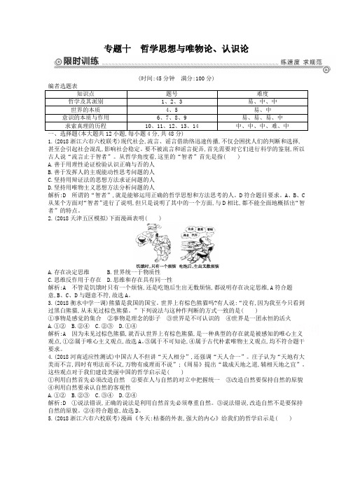 高三政治二轮复习训练【专题10】哲学思想与唯物论、认识论(含答案)