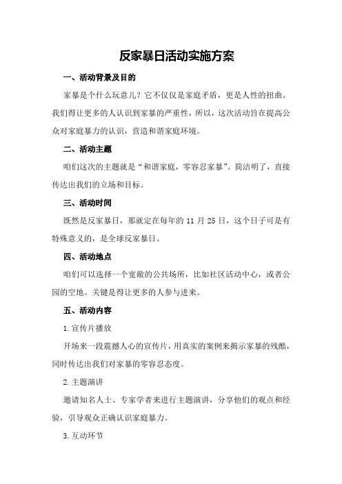 反家暴日活动实施方案