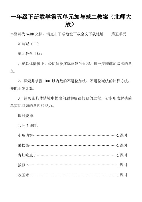 一年级下册数学第五单元加与减二教案(北师大版)