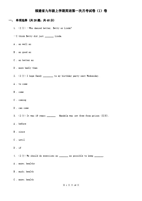 福建省九年级上学期英语第一次月考试卷(I)卷