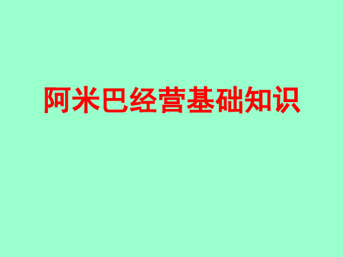 阿米巴经营基础知识