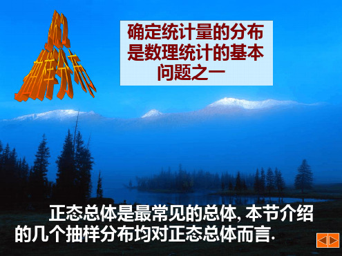 确定统计量的分布是数理统计的基本问题之一.ppt