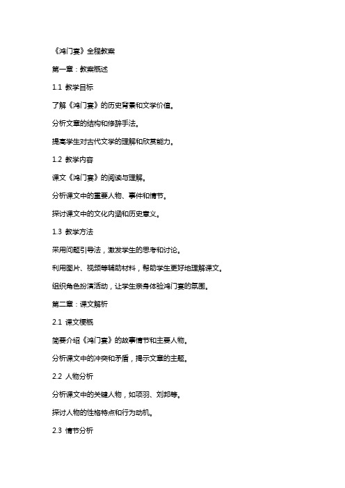 《鸿门宴》全程教案