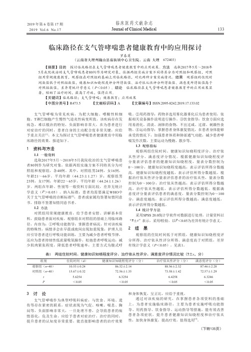 临床路径在支气管哮喘患者健康教育中的应用探讨