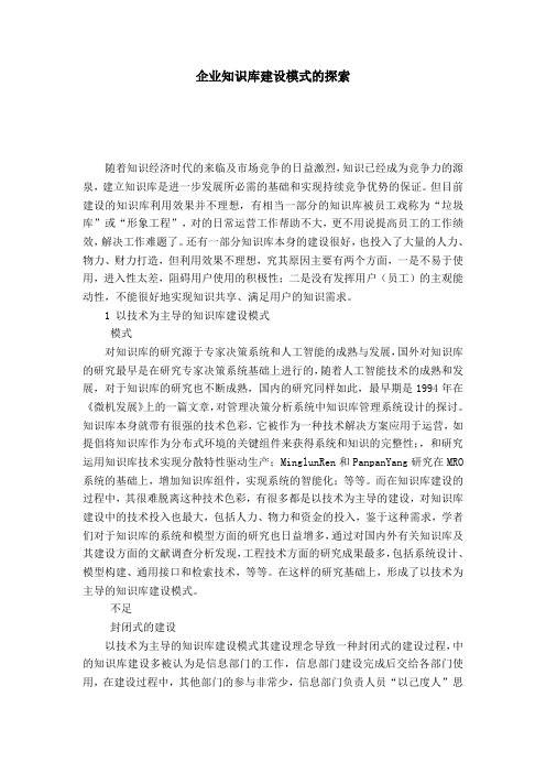 企业知识库建设模式的探索