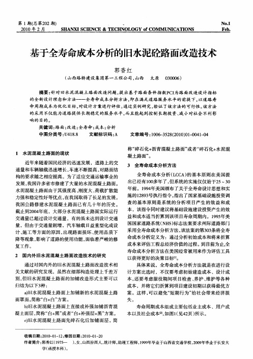 基于全寿命成本分析的旧水泥砼路面改造技术