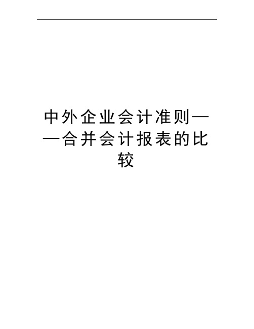 最新中外企业会计准则——合并会计报表的比较