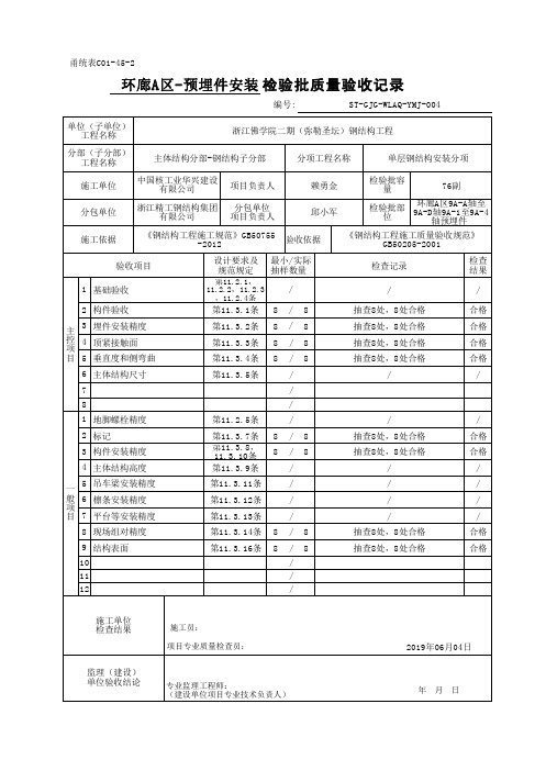 预埋件安装检验批验收记录