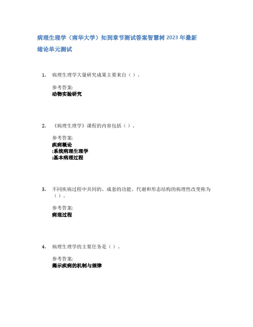 病理生理学(南华大学)知到章节答案智慧树2023年