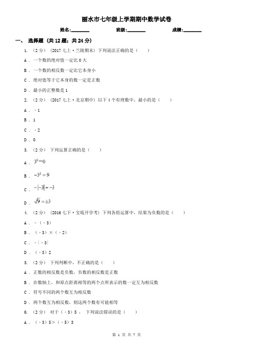 丽水市七年级上学期期中数学试卷