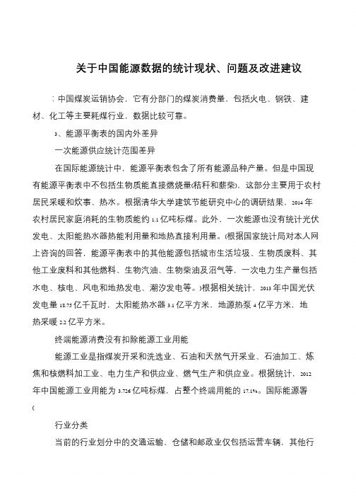 关于中国能源数据的统计现状、问题及改进建议