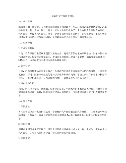 维修厂可行性研究报告