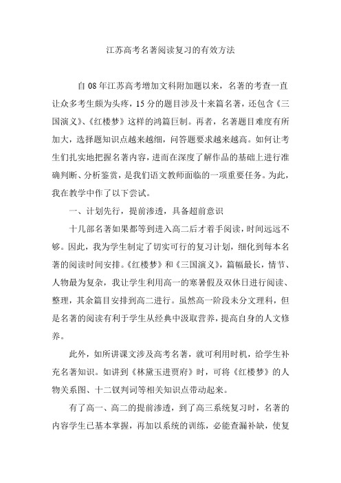 江苏高考名著阅读复习的有效方法