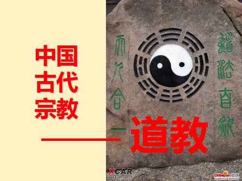 中国古代宗教道教