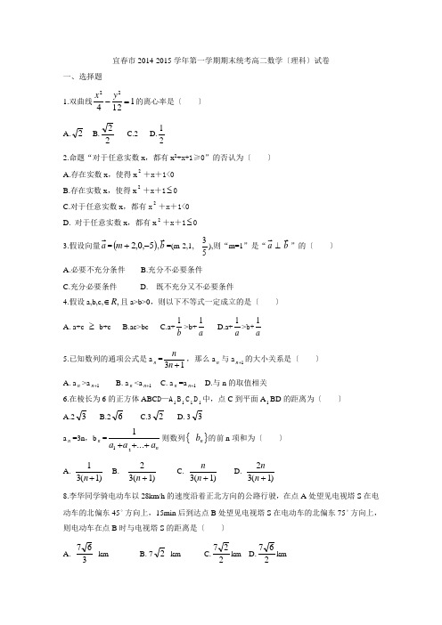 宜春市2014-2015学年第一学期期末统考高二数学(理科)试卷