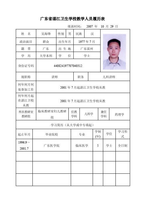 广东湛江卫生学校教学人员履历表