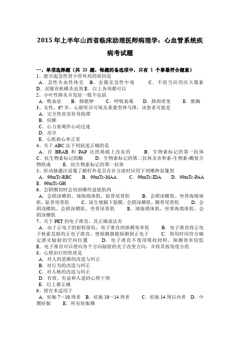 2015年上半年山西省临床助理医师病理学:心血管系统疾病考试题