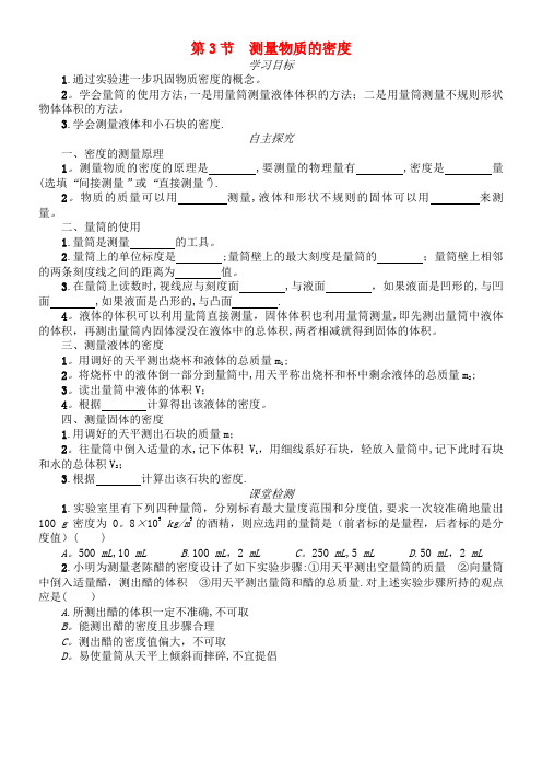 八年级物理上册6.3测量物质的密度学案设计(含解析)新人教版(2021年整理)