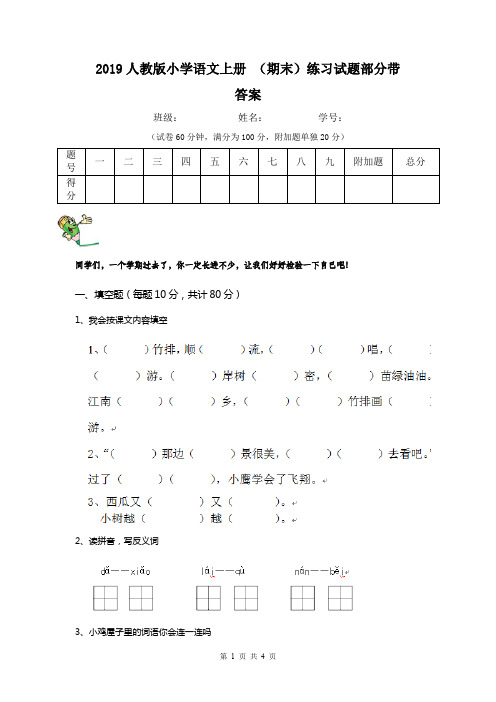 2019人教版小学语文上册 (期末)练习试题部分带答案