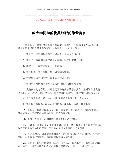 【参考文档】给大学同学的优美好听的毕业留言word版本 (5页)