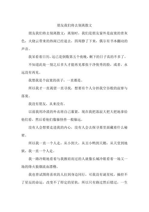 朋友我们将去别离散文