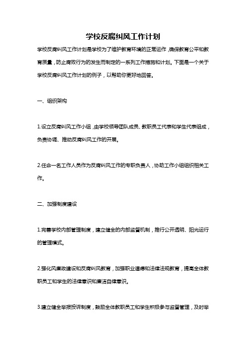 学校反腐纠风工作计划