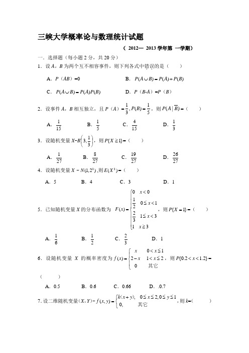 三峡大学2012—2013第一学年概率论与数理统计试卷