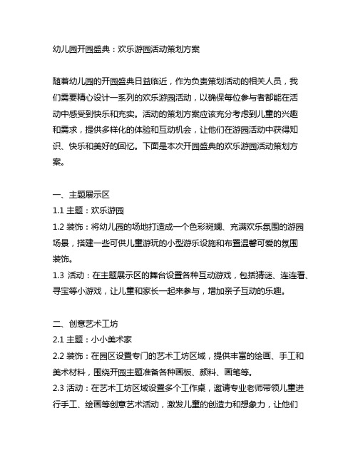 幼儿园开园盛典：欢乐游园活动策划方案