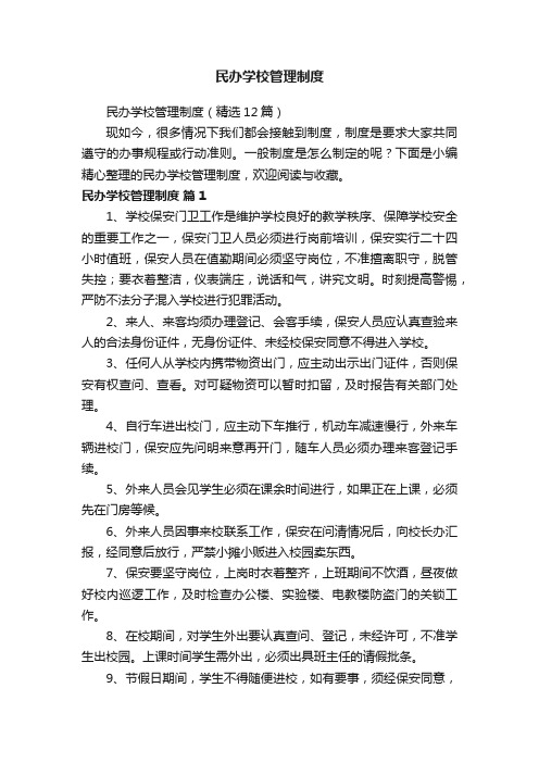 民办学校管理制度（精选12篇）