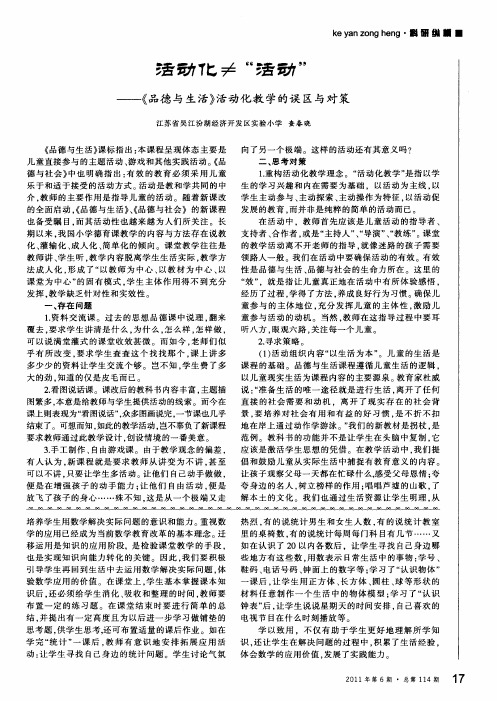 活动化≠“活动”——《品德与生活》活动化教学的误区与对策