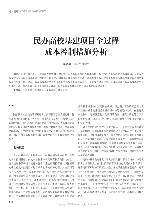 民办高校基建项目全过程成本控制措施分析