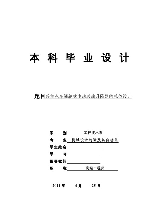 毕业设计(论文)-羚羊汽车绳轮式电动玻璃升降器的总体设计(全套图纸)[管理资料]