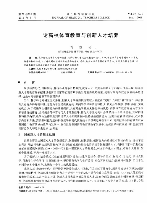 论高校体育教育与创新人才培养