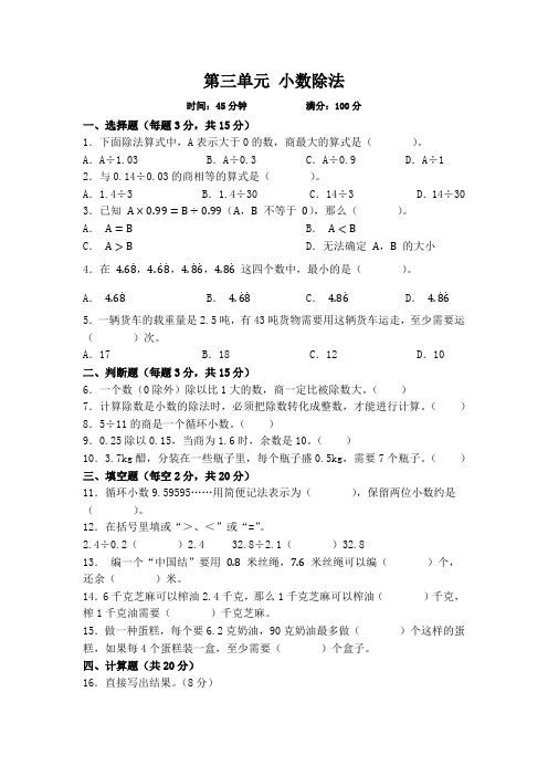 第三单元+小数除法(单元测试)-2024-2025学年五年级上册数学人教版