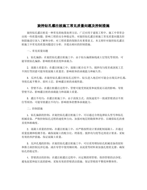 旋挖钻孔灌注桩施工常见质量问题及控制措施