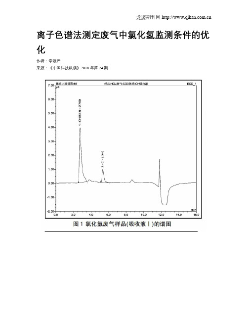 离子色谱法测定废气中氯化氢监测条件的优化