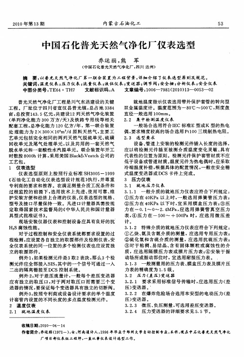 中国石化普光天然气净化厂仪表选型