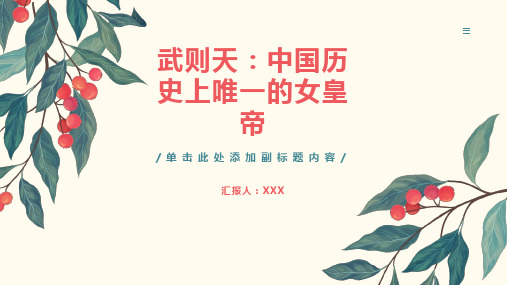 武则天：中国历史上唯一的女皇帝